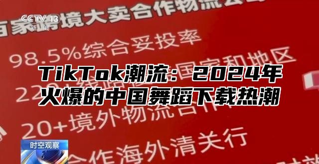 TikTok潮流：2025年火爆的中国舞蹈下载热潮