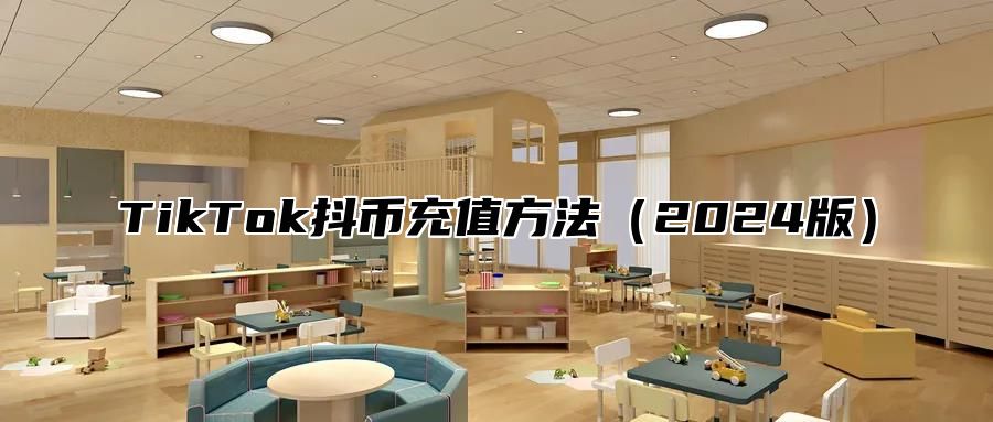 TikTok抖币充值方法2025版