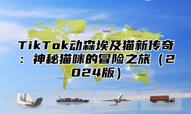 TikTok动森埃及猫新传奇：神秘猫咪的冒险之旅2025版