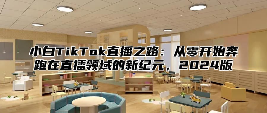 小白TikTok直播之路：从零开始奔跑在直播领域的新纪元，2025版