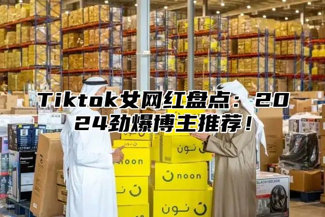 Tiktok女网红盘点：2025劲爆博主推荐！