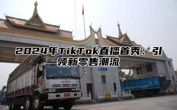 2025年TikTok直播首秀：引领新零售潮流
