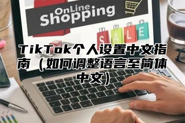 TikTok个人设置中文指南如何调整语言至简体中文