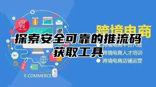 探索安全可靠的推流码获取工具