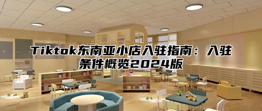 Tiktok东南亚小店入驻指南：入驻条件概览2025版
