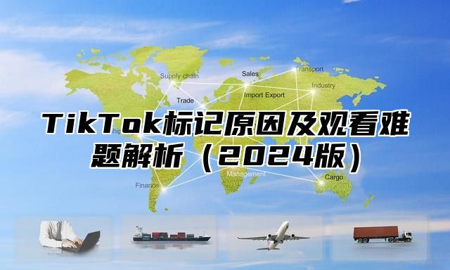 TikTok标记原因及观看难题解析2025版