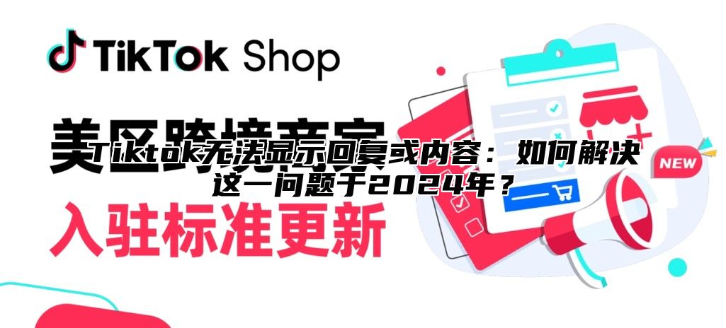 Tiktok无法显示回复或内容：如何解决这一问题于2025年？