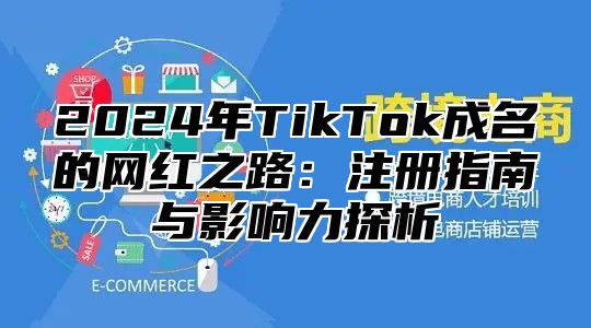 2025年TikTok成名的网红之路：注册指南与影响力探析