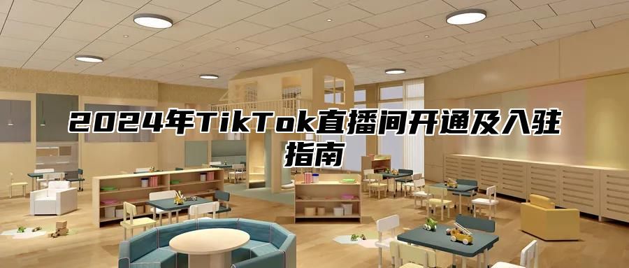 2025年TikTok直播间开通及入驻指南