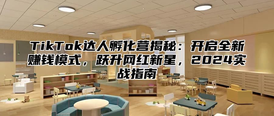 TikTok达人孵化营揭秘：开启全新赚钱模式，跃升网红新星，2025实战指南