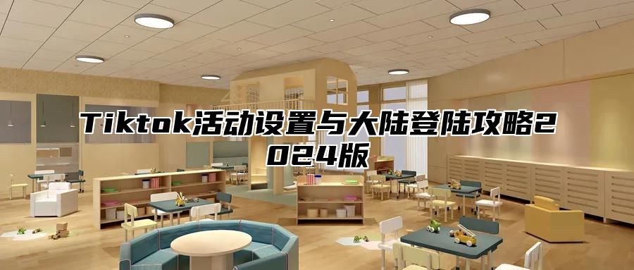 Tiktok活动设置与大陆登陆攻略2025版
