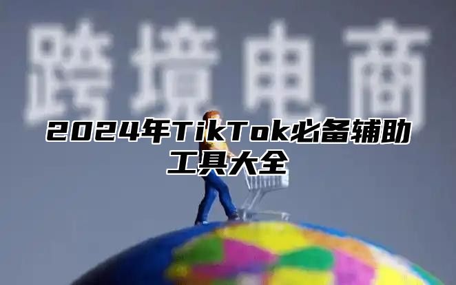 2025年TikTok必备辅助工具大全