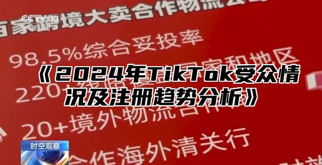 2025年TikTok受众情况及注册趋势分析