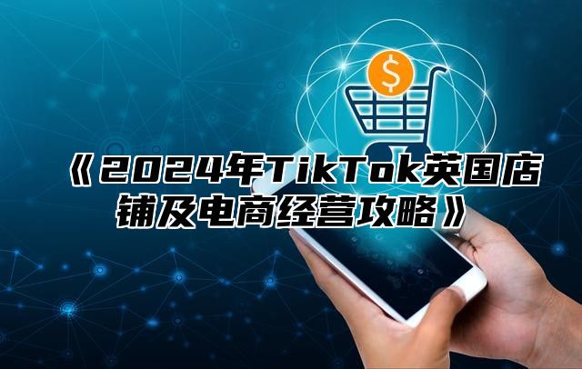 2025年TikTok英国店铺及电商经营攻略