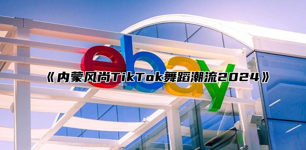内蒙风尚TikTok舞蹈潮流2025