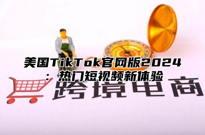 美国TikTok官网版2025热门短视频新体验