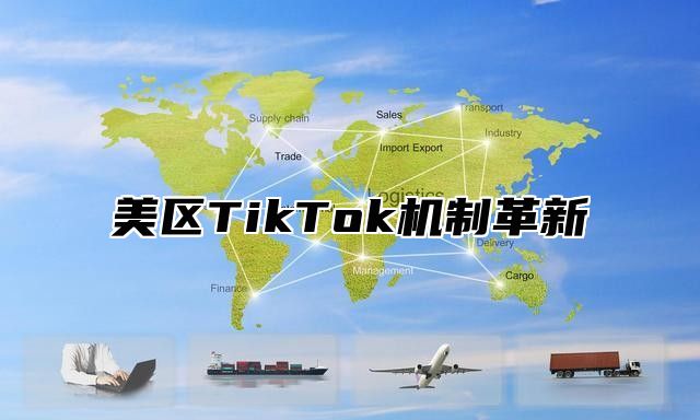 美区TikTok机制革新