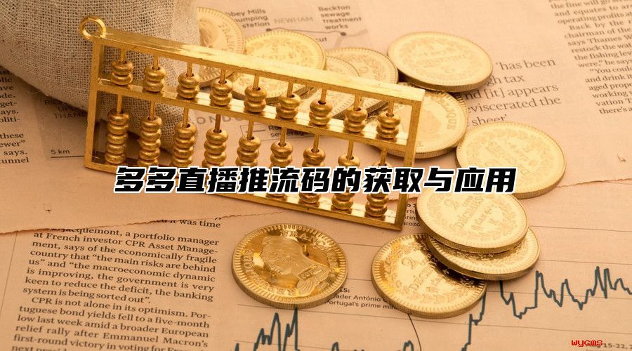 多多直播推流码的获取与应用