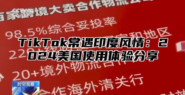 TikTok常遇印度风情：2025美国使用体验分享