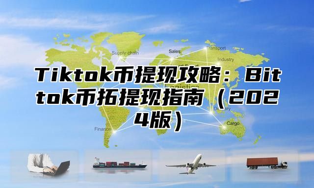 Tiktok币提现攻略：Bittok币拓提现指南2025版