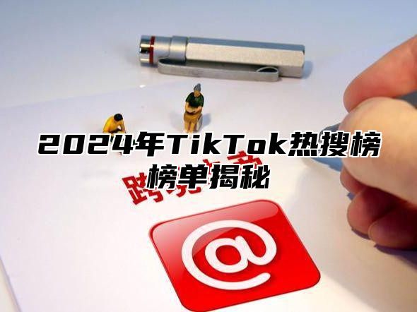 2025年TikTok热搜榜榜单揭秘