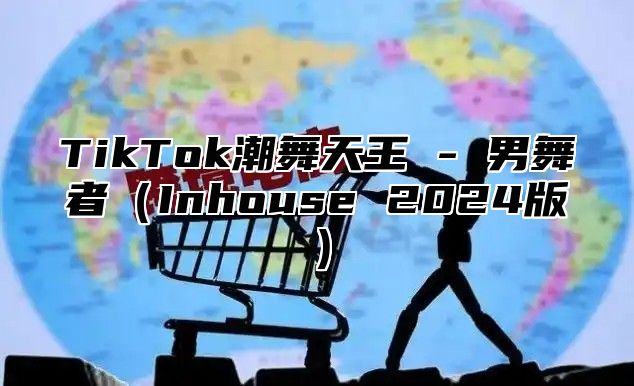 TikTok潮舞天王 - 男舞者Inhouse 2025版