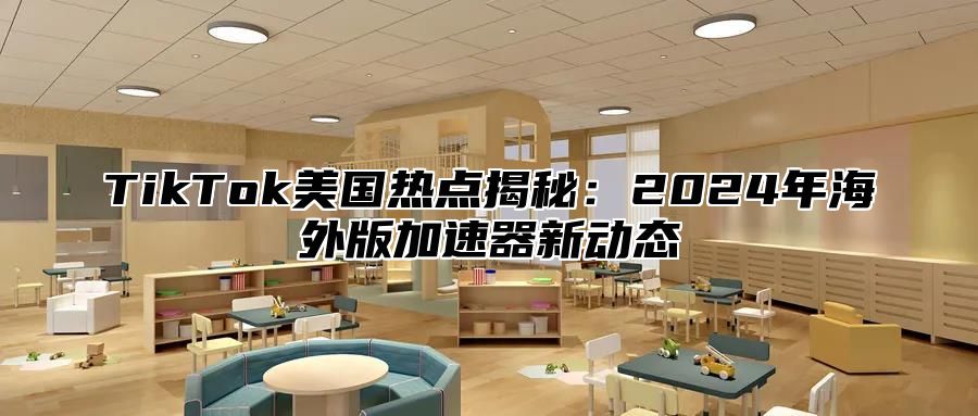 TikTok美国热点揭秘：2025年海外版加速器新动态