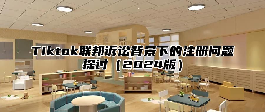 Tiktok联邦诉讼背景下的注册问题探讨2025版