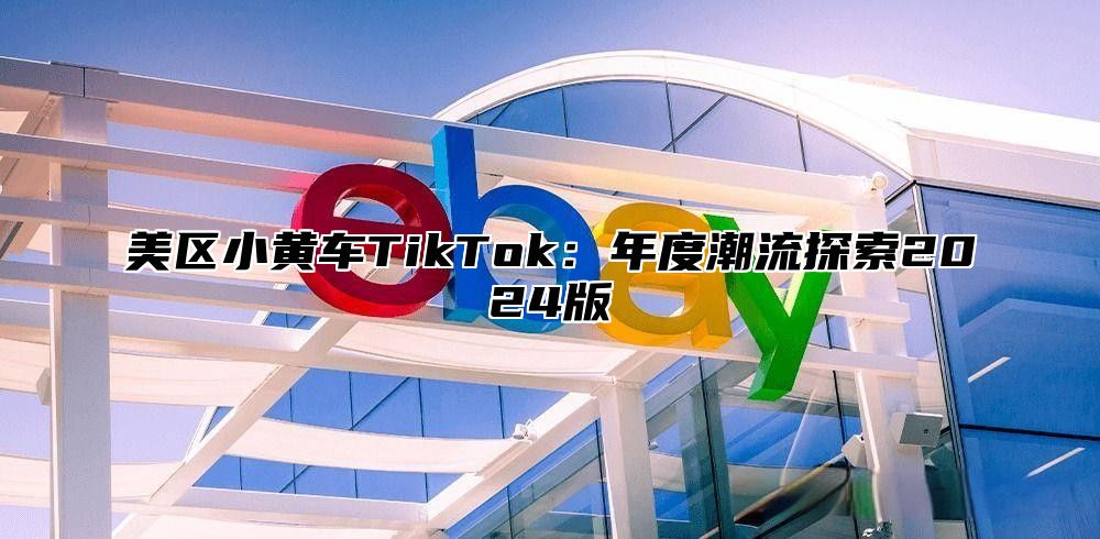美区小黄车TikTok：年度潮流探索2025版