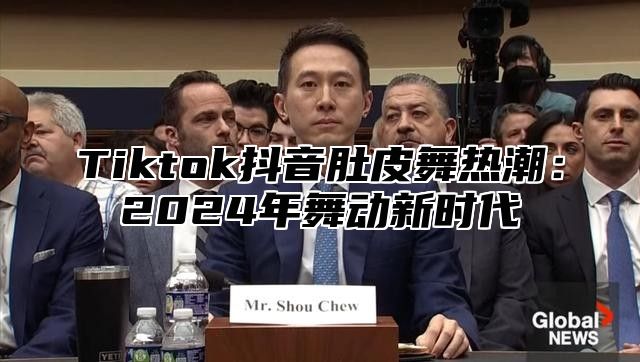 Tiktok抖音肚皮舞热潮：2025年舞动新时代