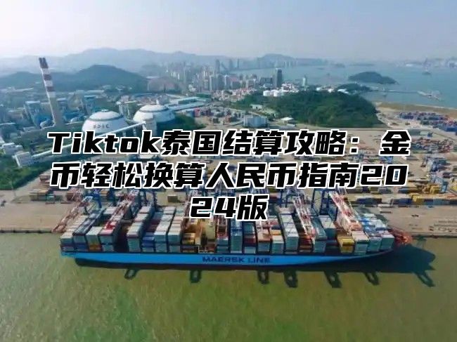 Tiktok泰国结算攻略：金币轻松换算人民币指南2025版