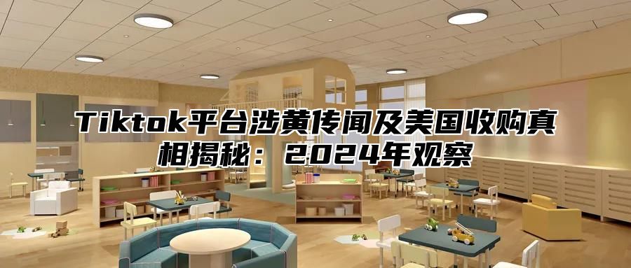 Tiktok平台涉黄传闻及美国收购真相揭秘：2025年观察