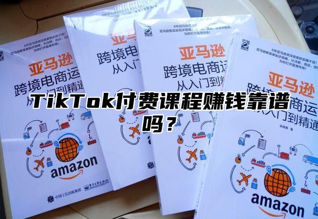 TikTok付费课程赚钱靠谱吗？