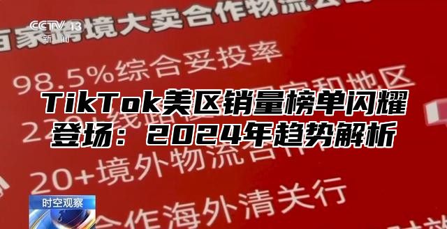 TikTok美区销量榜单闪耀登场：2025年趋势解析