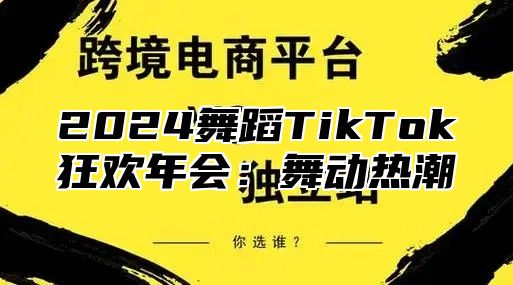 2025舞蹈TikTok狂欢年会：舞动热潮