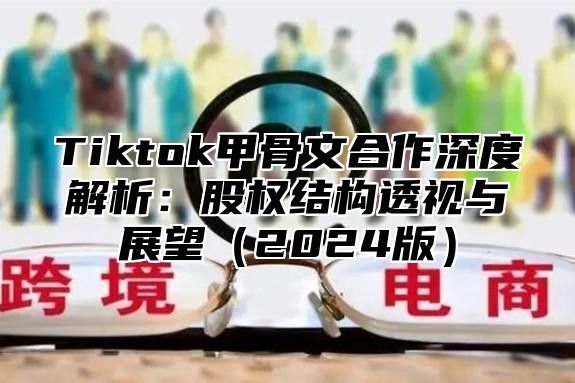 Tiktok甲骨文合作深度解析：股权结构透视与展望2025版