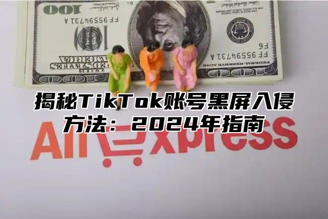 揭秘TikTok账号黑屏入侵方法：2025年指南