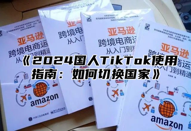 2025国人TikTok使用指南：如何切换国家