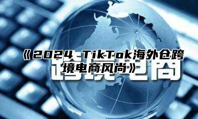 2025TikTok海外仓跨境电商风尚