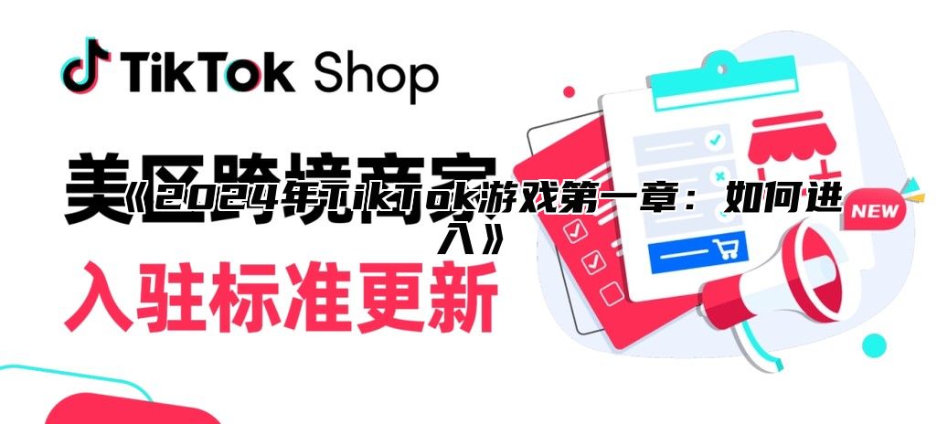 2025年TikTok游戏第一章：如何进入