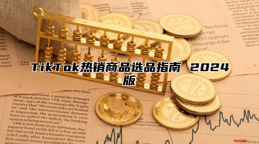 TikTok热销商品选品指南 2025版