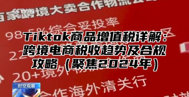 Tiktok商品增值税详解：跨境电商税收趋势及合规攻略聚焦2025年