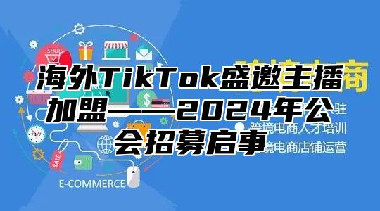 海外TikTok盛邀主播加盟——2025年公会招募启事