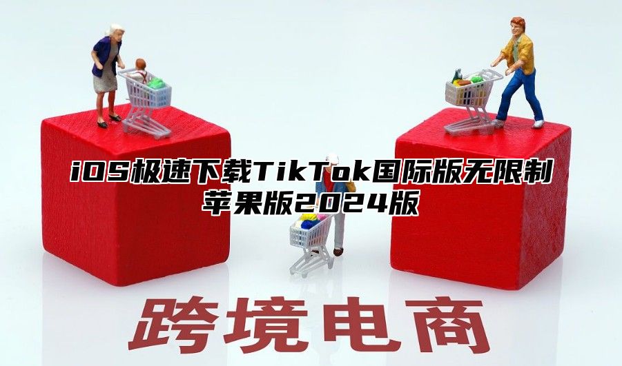 iOS极速下载TikTok国际版无限制苹果版2025版