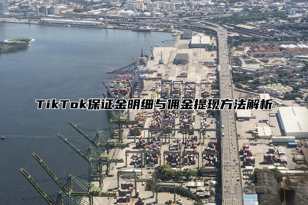 TikTok保证金明细与佣金提现方法解析