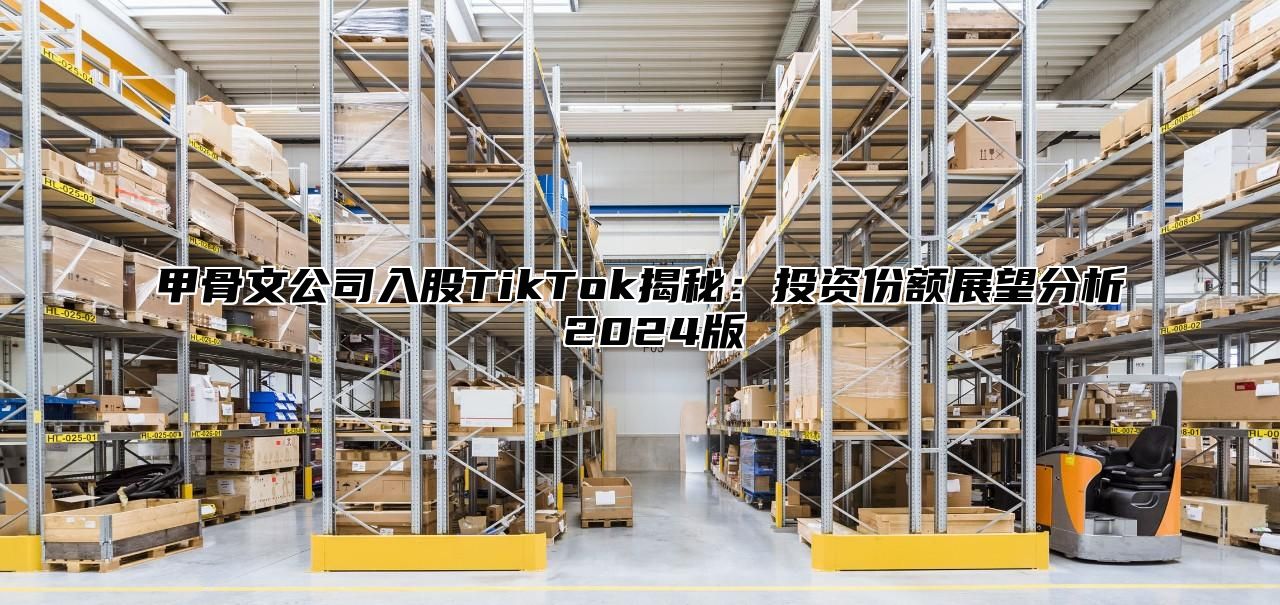甲骨文公司入股TikTok揭秘：投资份额展望分析 2025版
