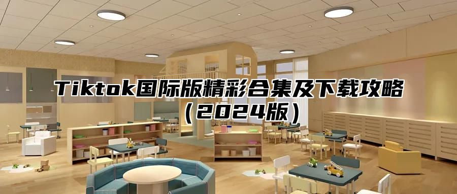 Tiktok国际版精彩合集及下载攻略2025版