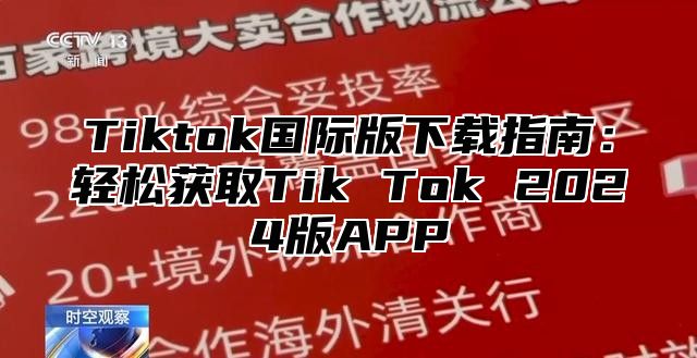 Tiktok国际版下载指南：轻松获取Tik Tok 2025版APP