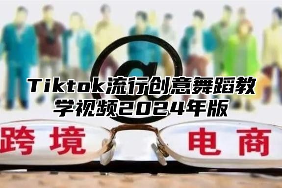 Tiktok流行创意舞蹈教学视频2025年版