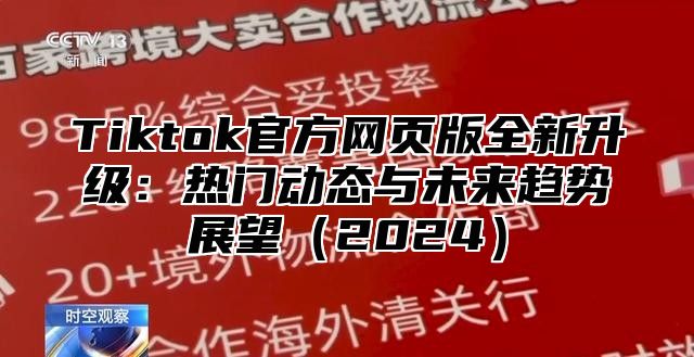 Tiktok官方网页版全新升级：热门动态与未来趋势展望2025